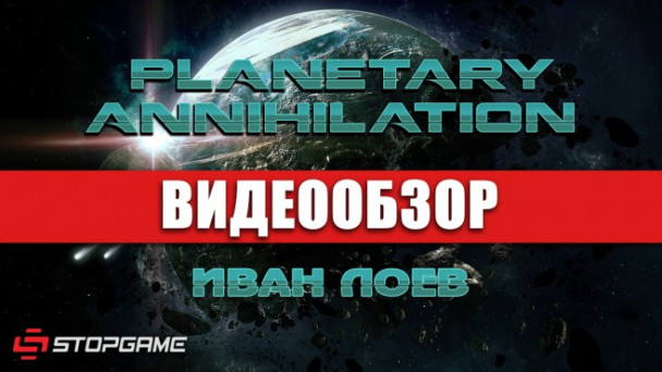 Planetary Annihilation: Видеообзор