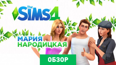 The Sims 4: Обзор