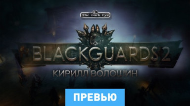 Blackguards 2: Превью
