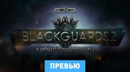 Blackguards 2: Превью