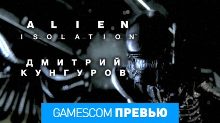 Alien: Isolation: Превью (gamescom 2014)