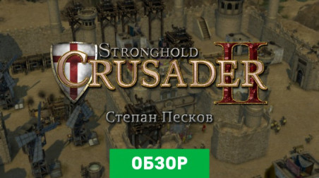 Stronghold: Crusader II: Обзор