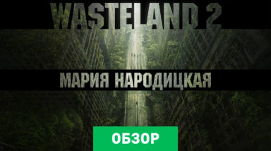 Wasteland 2: Обзор