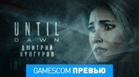 Until Dawn: Превью (gamescom 2014)