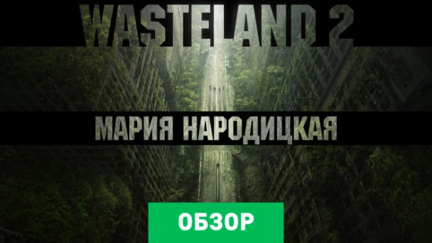 Wasteland 2: Обзор