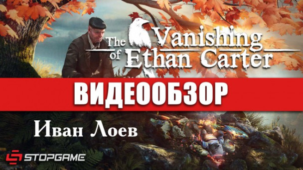The Vanishing of Ethan Carter: Видеообзор