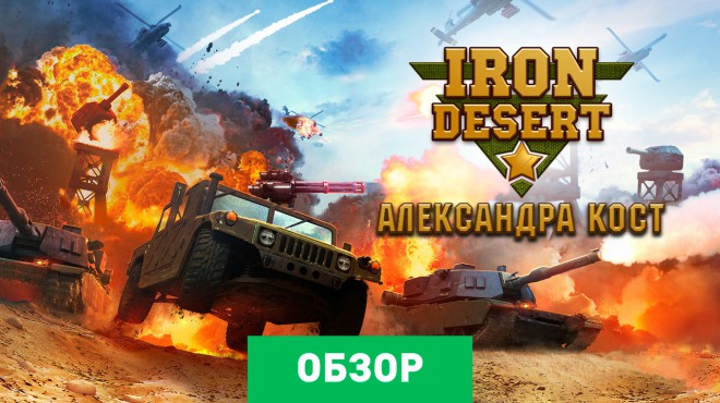 Iron desert. Iron Desert mobile game. Android game Iron Desert. Пиво Сочи Iron Desert.