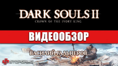Dark Souls II: Crown of the Ivory King: Видеообзор