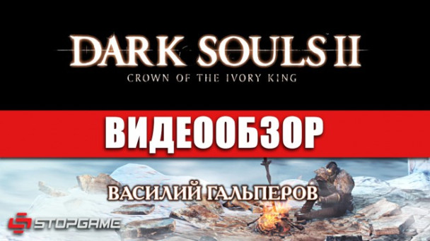 Dark Souls II: Crown of the Ivory King: Видеообзор