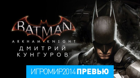 Batman: Arkham Knight: Превью (игромир 2014)