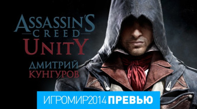 Assassin's Creed: Unity: Превью (игромир 2014)