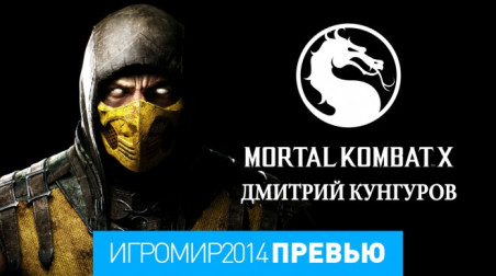 Mortal Kombat X: Превью (игромир 2014)