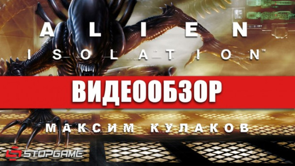 Alien: Isolation: Видеообзор