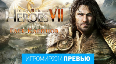 Might & Magic: Heroes VII: Превью (игромир 2014)