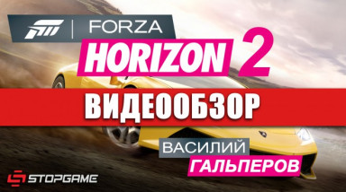 Forza Horizon 2: Видеообзор