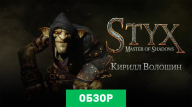 Styx: Master of Shadows: Обзор
