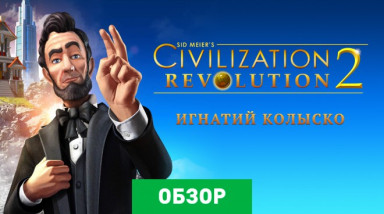 Sid Meier's Civilization: Revolution 2: Обзор