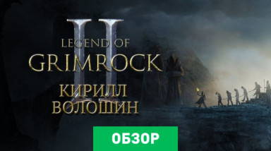 Legend of Grimrock 2: Обзор