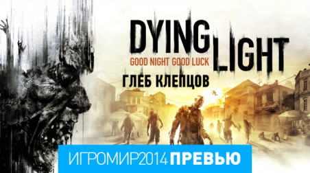 Dying Light: Превью (игромир 2014)
