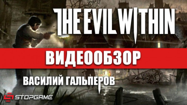 The Evil Within: Видеообзор