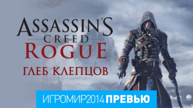 Assassin's Creed Rogue: Превью (игромир 2014)