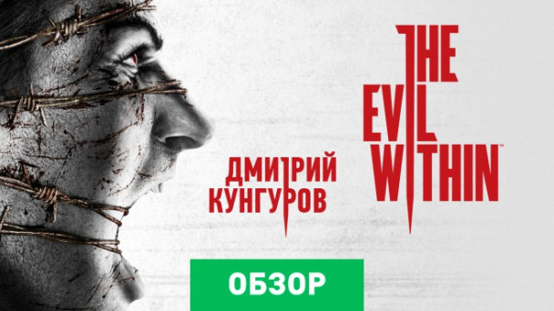 The Evil Within: Обзор