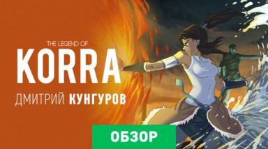 The Legend of Korra: Обзор