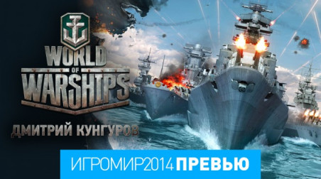 World of Warships: Превью (игромир 2014)
