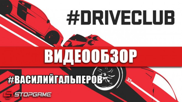 Driveclub: Видеообзор