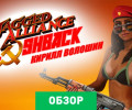 Jagged Alliance: Flashback: Обзор