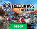 Freedom Wars: Обзор