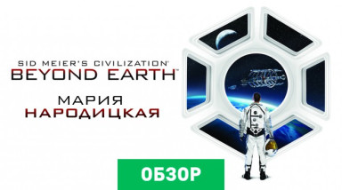 Sid Meier's Civilization: Beyond Earth: Обзор
