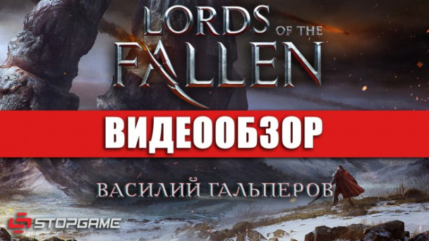 Lords of the Fallen: Видеообзор