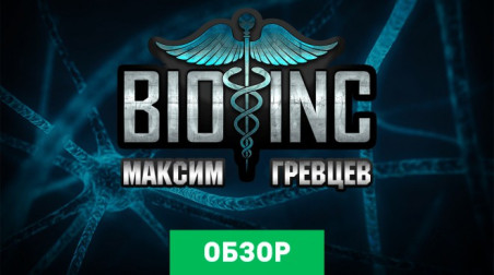 Bio Inc. - Biomedical Plague: Обзор