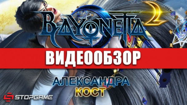 Bayonetta 2: Видеообзор