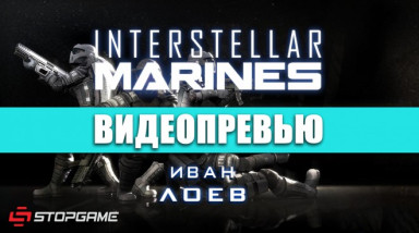 Interstellar Marines: Видеопревью