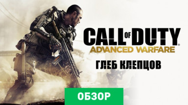 Call of Duty: Advanced Warfare: Обзор