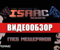The Binding of Isaac: Rebirth: Видеообзор