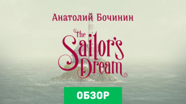 The Sailor’s Dream: Обзор