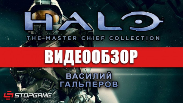 Halo: The Master Chief Collection: Видеообзор