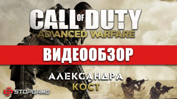 Call of Duty: Advanced Warfare: Видеообзор