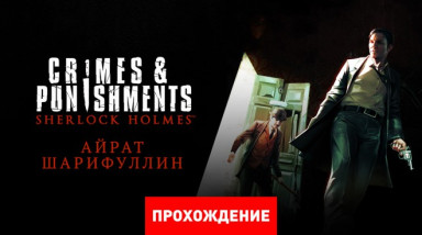 Sherlock Holmes: Crimes & Punishments: Прохождение