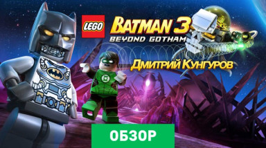 LEGO Batman 3: Beyond Gotham: Обзор
