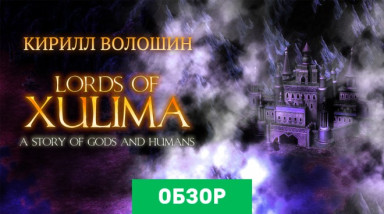 Lords of Xulima: Обзор