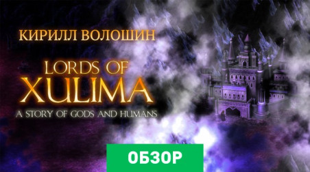 Lords of Xulima: Обзор