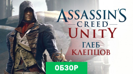 Assassin's Creed: Unity: Обзор