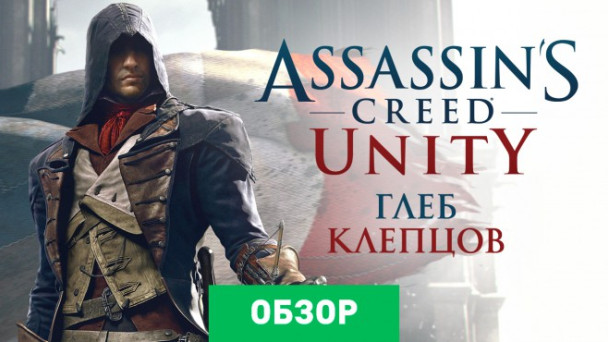 Assassin's Creed: Unity: Обзор