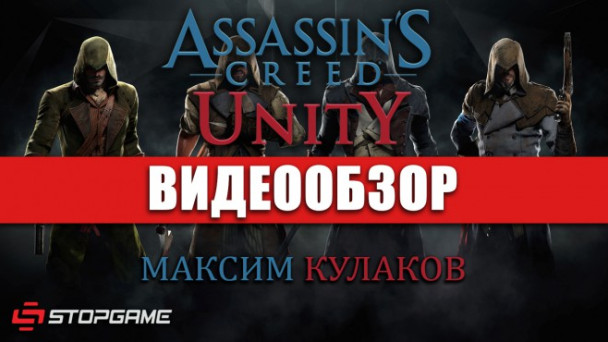 Assassin's Creed: Unity: Видеообзор
