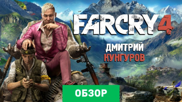 Far Cry 4: Обзор