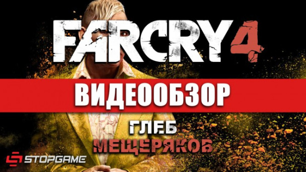 Far Cry 4: Видеообзор